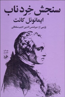 تصویر  سنجش خرد ناب