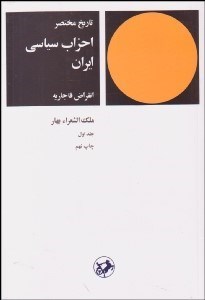 تصویر  تاريخ مختصر احزاب سياسي ايران 1 (انقراض قاجاريه)