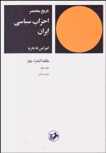 تصویر  تاريخ مختصر احزاب سياسي ايران 2 (انقراض قاجاريه)