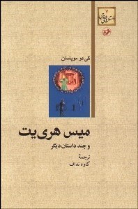 تصویر  ميس هري‌يت و چند داستان ديگر