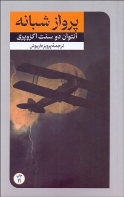 تصویر  پرواز شبانه