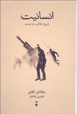 تصویر  انسانيت (تاريخ اخلاقي سده بيستم)