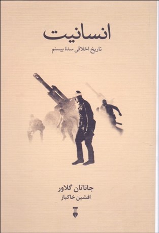 تصویر  انسانيت (تاريخ اخلاقي سده بيستم)