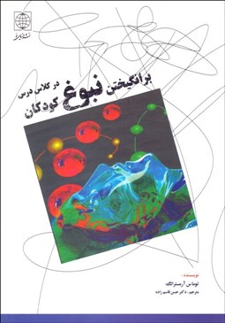 تصویر  برانگيختن نبوغ كودكان در كلاس درس