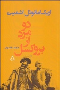 تصویر  دو مرد از بروكسل