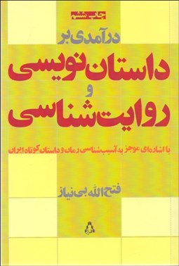 تصویر  درآمدي بر داستان‌نويسي و روايت‌شناسي (با اشاره‌اي موجز به آسيب‌شناسي رمان و داستان كوتاه ايران)