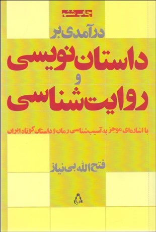 تصویر  درآمدي بر داستان‌نويسي و روايت‌شناسي (با اشاره‌اي موجز به آسيب‌شناسي رمان و داستان كوتاه ايران)