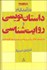 تصویر  درآمدي بر داستان‌نويسي و روايت‌شناسي (با اشاره‌اي موجز به آسيب‌شناسي رمان و داستان كوتاه ايران)