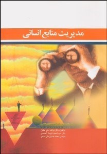 تصویر  مديريت منابع انساني