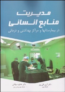 تصویر  مديريت منابع انساني در بيمارستان‌ها و مراكز بهداشتي و درماني