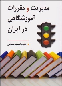 تصویر  مديريت و مقررات آموزشگاهي درايران