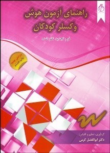 تصویر  راهنماي آزمون هوش وكسلر كودكان