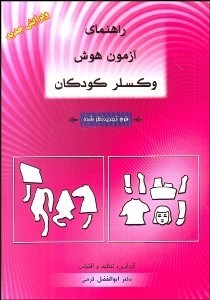 تصویر  راهنماي آزمون هوش وكسلر بزرگسالان