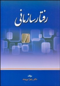 تصویر  رفتار سازماني