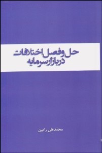 تصویر  حل و فصل اختلافات در بازار سرمايه