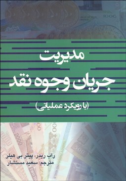 تصویر  مديريت جريان وجوه نقد (با رويكرد عملياتي)