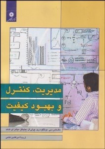 تصویر  مديريت كنترل و بهبود كيفيت