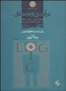 تصویر  درآمدي نو به منطق نمادين (منطق‌هاي قياسي استقرايي موجهات معرفتي بايايي و نظام‌هاي اصل موضوعي)