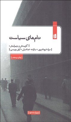 تصویر  نام‌هاي سياست