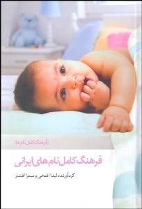 تصویر  فرهنگ كامل نام‌هاي ايراني