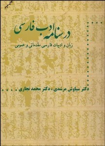 تصویر  درس‌نامه زبان و ادب فارسي