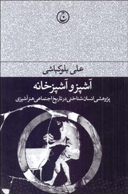 تصویر  آشپز و آشپزخانه (پژوهشي انسان‌شناختي در تاريخ اجتماعي هنر آشپزي)