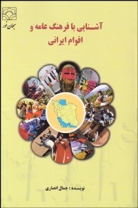 تصویر  آشنايي با فرهنگ عامه و اقوام ايراني
