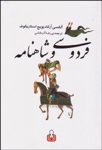 تصویر  فردوسي و شاهنامه