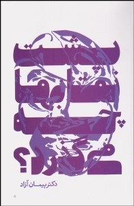 تصویر  پشت نقاب‌ها چه مي‌گذرد؟