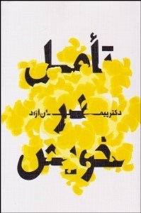 تصویر  تامل در خويش (مباحثي در خودشناسي)