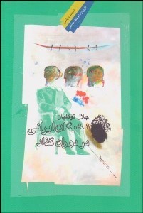 تصویر  نخبگان ايراني در دوران گذار