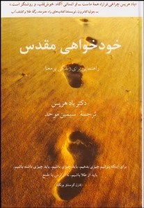 تصویر  خودخواهي مقدس (راهنمايي براي زندگي پرمعنا)