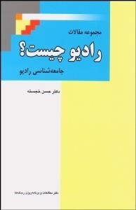 تصویر  مجموعه مقالات راديو چيست ؟ (جامعه‌شناسي راديو)