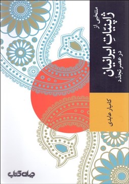 تصویر  منتخبي از ژاپنيات ايرانيان در عصر تجدد