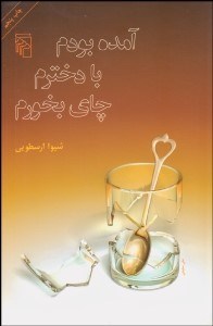 تصویر  آمده بودم با دخترم چاي بخورم