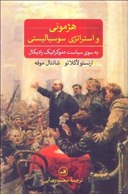 تصویر  هژموني و استراتژي سوسياليستي (به سوي سياست دموكراتيك راديكال)