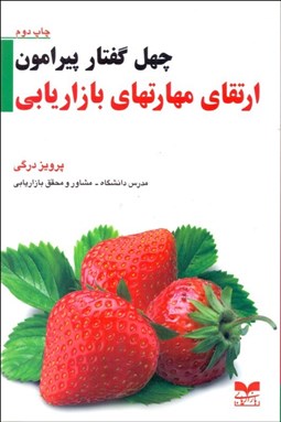 تصویر  چهل گفتار پيرامون ارتقاي مهارت‌هاي بازاريابي