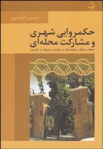 تصویر  حكمروايي شهري و مشاركت محله‌اي (مقايسه محله بريانك 7چنار و سن‌بلز در پاريس)