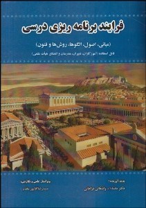 تصویر  فرآيند برنامه‌ريزي درسي (مباني اصول الگوها روش‌ها و فنون)