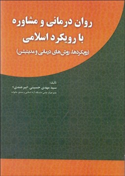 تصویر  روان‌درماني و مشاوره با رويكرد اسلامي (رويكردها روش‌هاي درماني و مديتيشن)