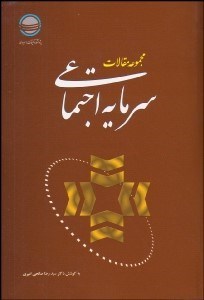 تصویر  مجموعه مقالات سرمايه اجتماعي