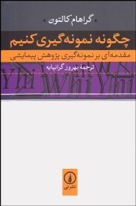 تصویر  چگونه نمونه‌گيري كنيم (مقدمه‌اي بر نمونه‌گيري پژوهش پيمايشي)
