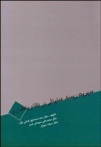 تصویر  مديريت ريسك عملياتي در نظام بانك‌داري