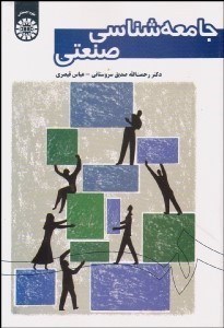 تصویر  جامعه‌شناسي صنعتي 1646