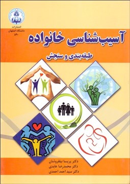 تصویر  آسيب‌شناسي خانواده (طبقه‌بندي و سنجش)