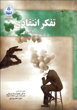 تصویر  تفكر انتقادي (مباني و مولفه‌ها)