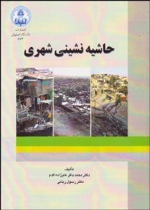 تصویر  حاشيه‌نشيني شهري