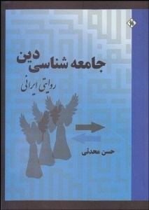 تصویر  جامعه‌شناسي دين (روايتي ايراني)