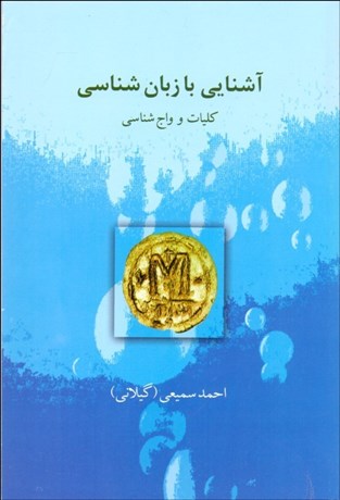 تصویر  آشنايي با زبان‌شناسي (كليات و واج‌شناسي)