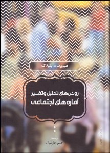 تصویر  روش‌هاي تحليل و تفسير آماره‌هاي اجتماعي